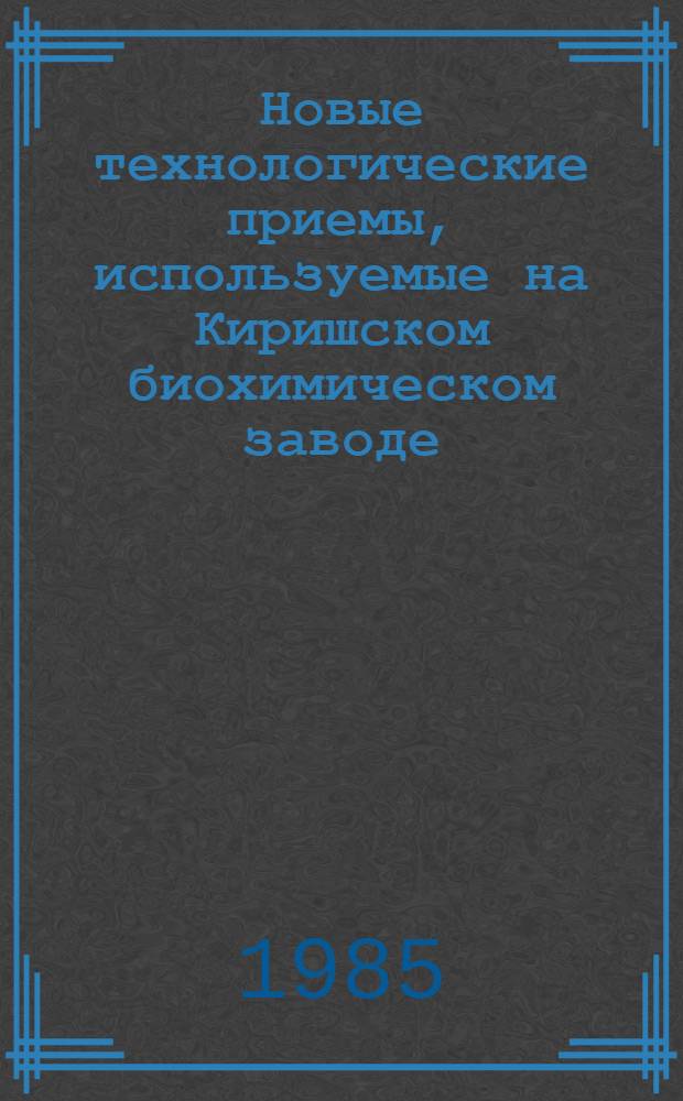 Новые технологические приемы, используемые на Киришском биохимическом заводе