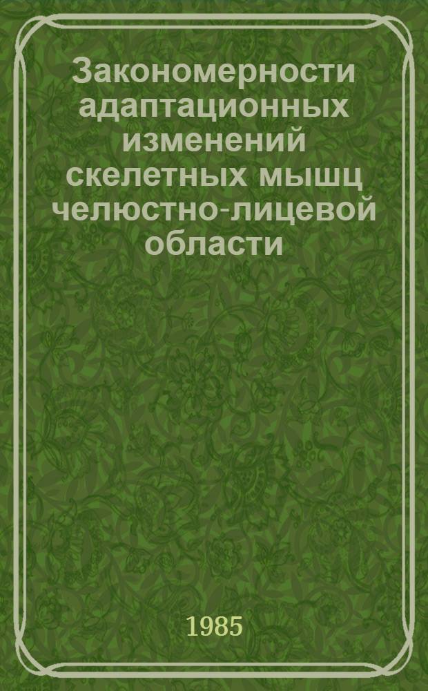 Закономерности адаптационных изменений скелетных мышц челюстно-лицевой области : Автореф. дис. на соиск. учен. степ. д-ра мед. наук : (03.00.11)