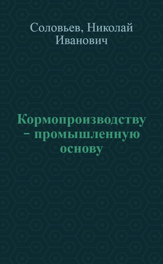 Кормопроизводству - промышленную основу