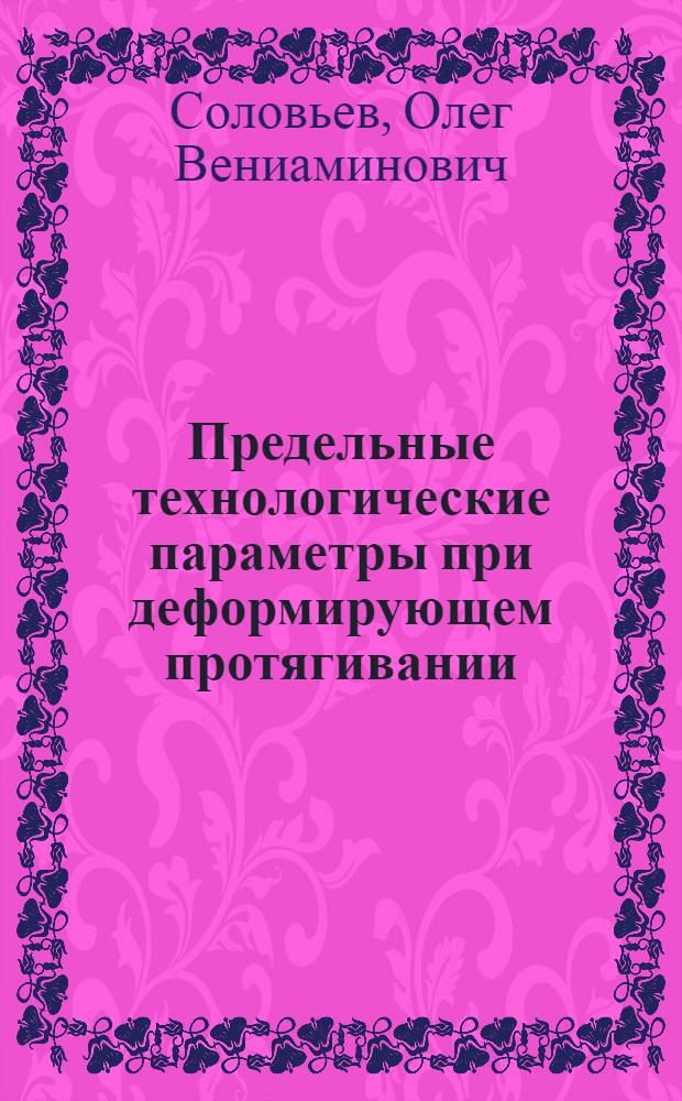 Предельные технологические параметры при деформирующем протягивании : Автореф. дис. на соиск. учен. степ. к. т. н