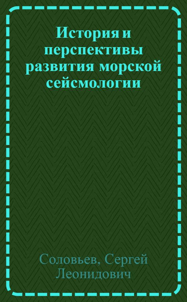 История и перспективы развития морской сейсмологии