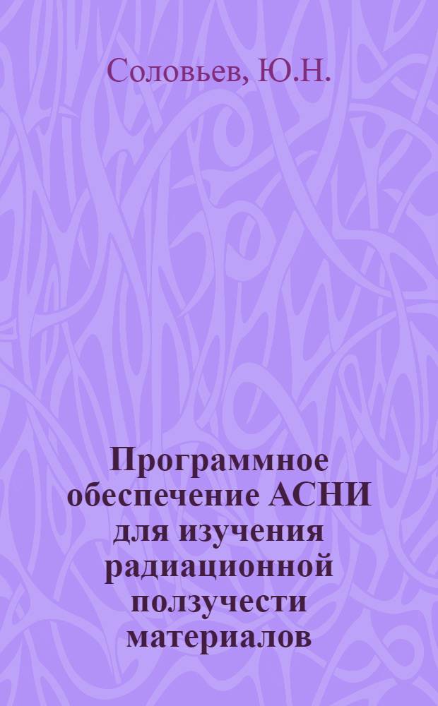 Программное обеспечение АСНИ для изучения радиационной ползучести материалов : Ред. блоков на гиб. магнит. дисках