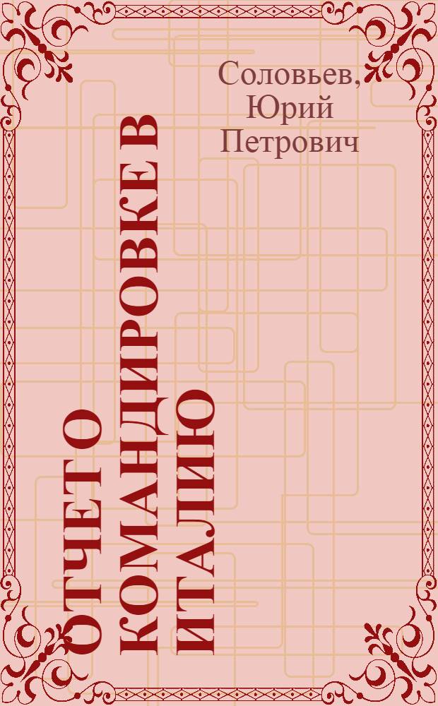 Отчет о командировке в Италию