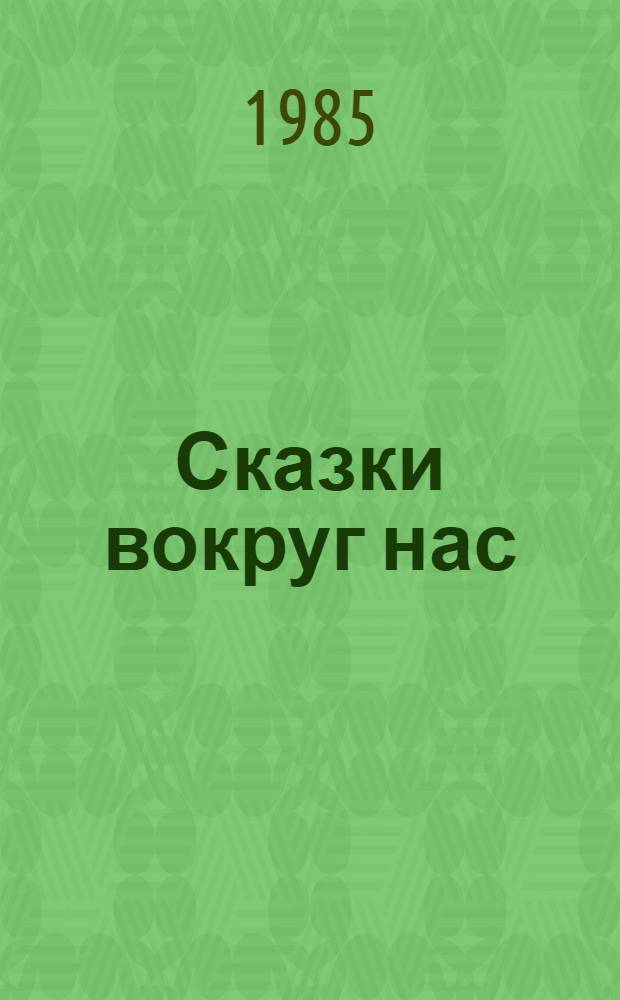 Сказки вокруг нас : Для дошк. и мл. шк. возраста