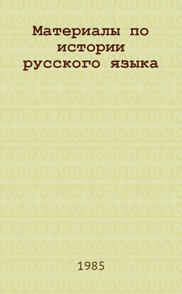 Материалы по истории русского языка : (В помощь студентам-заочникам для подготовки к госэкзаменам)