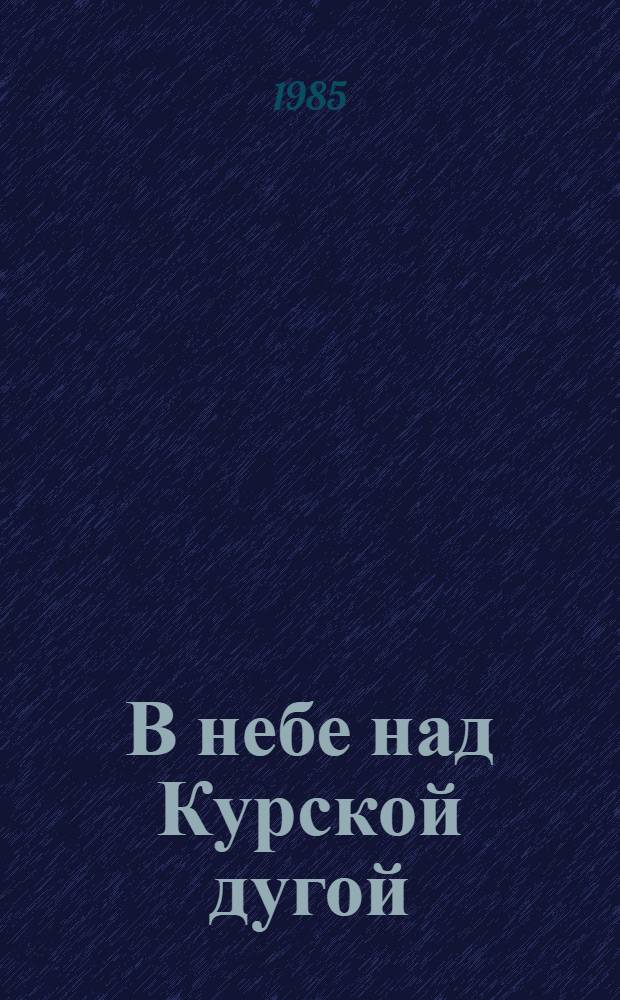 В небе над Курской дугой