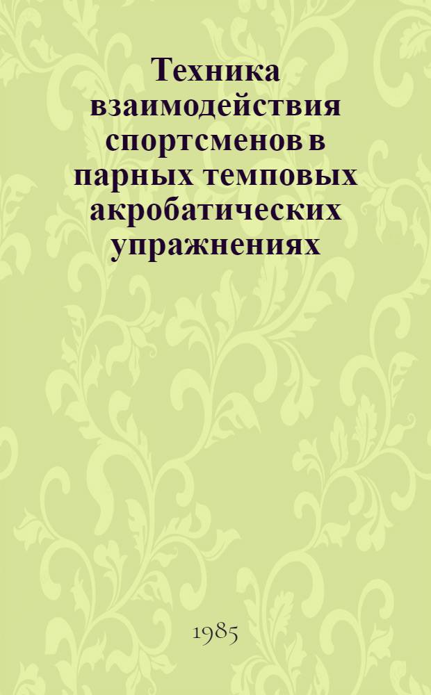 Техника взаимодействия спортсменов в парных темповых акробатических упражнениях : Автореф. дис. на соиск. учен. степ. канд. пед. наук : (13.00.04)