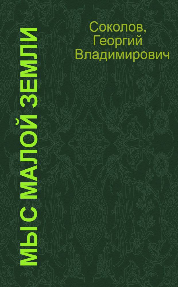Мы с Малой земли : Докум. рассказы