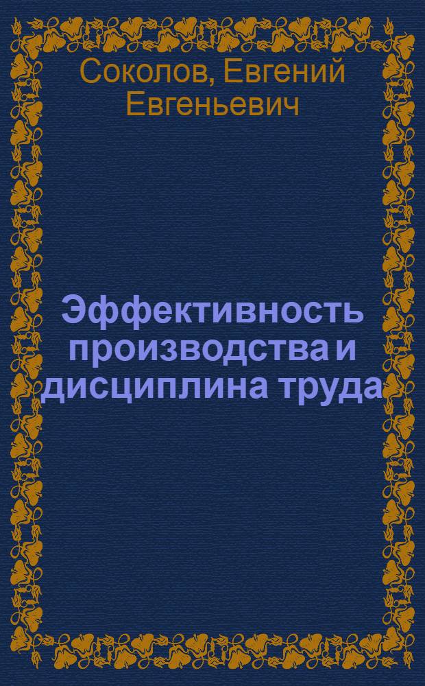 Эффективность производства и дисциплина труда