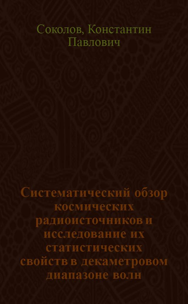 Систематический обзор космических радиоисточников и исследование их статистических свойств в декаметровом диапазоне волн : Автореф. дис. на соиск. учен. степ. канд. физ.-мат. наук : (01.03.03)