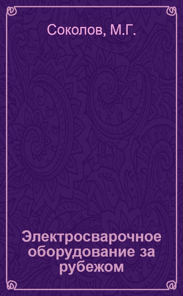 Электросварочное оборудование за рубежом