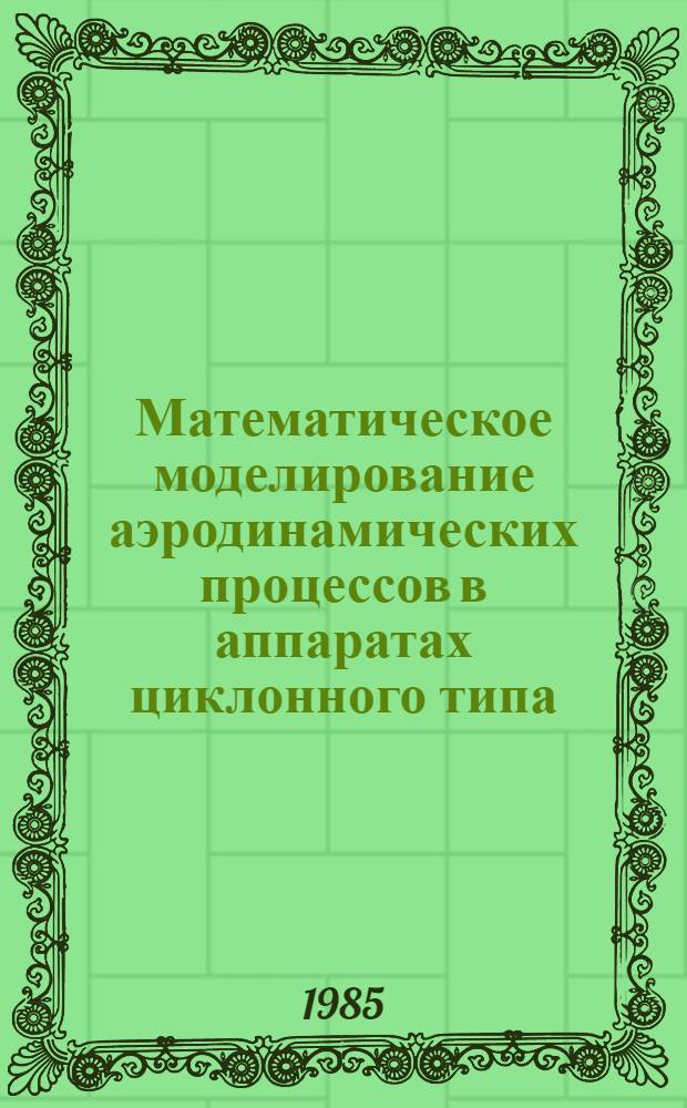 Математическое моделирование аэродинамических процессов в аппаратах циклонного типа : Автореф. дис. на соиск. учен. степ. канд. техн. наук : (05.17.08)