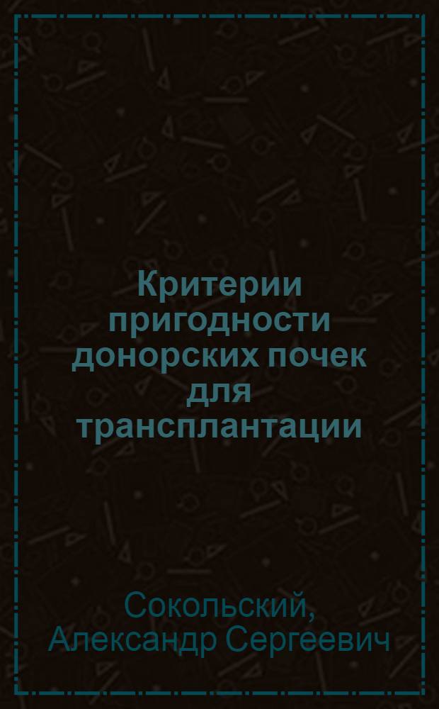 Критерии пригодности донорских почек для трансплантации : Автореф. дис. на соиск. учен. степ. канд. мед. наук : (14.00.40; 14.00.16)
