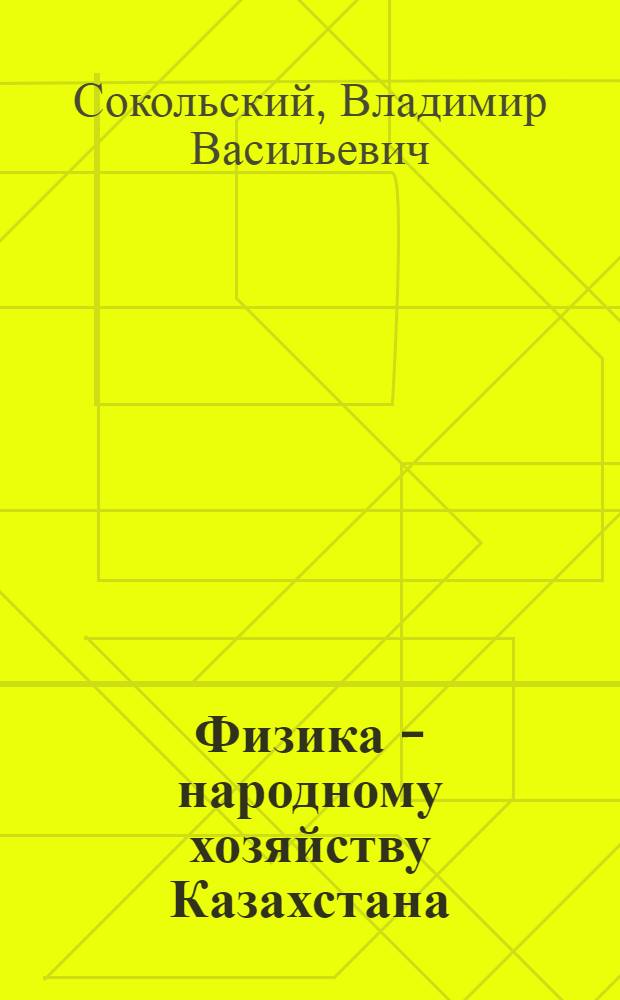 Физика - народному хозяйству Казахстана