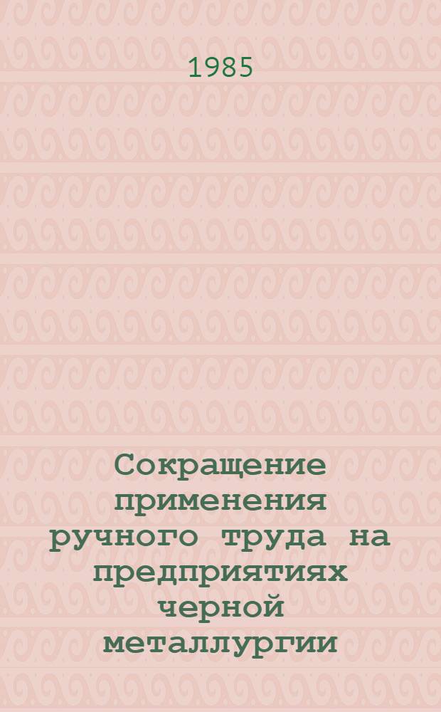 Сокращение применения ручного труда на предприятиях черной металлургии : (Кат. темат. выст.)