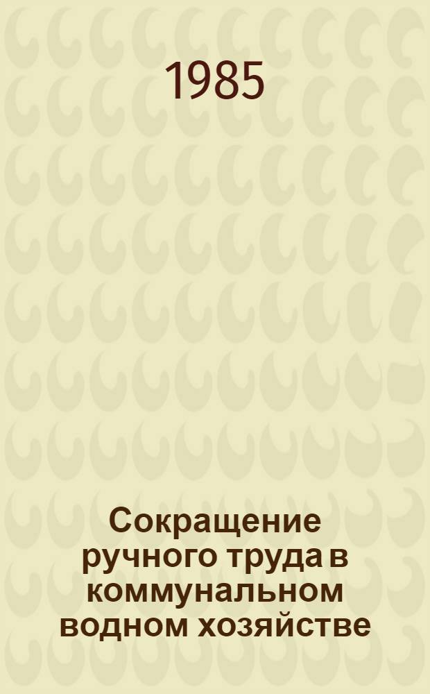 Сокращение ручного труда в коммунальном водном хозяйстве : Материалы семинара