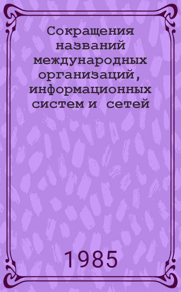 Сокращения названий международных организаций, информационных систем и сетей : Сборник