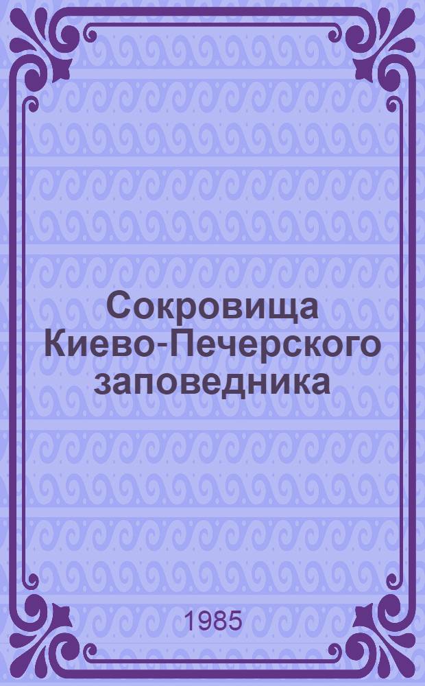 Сокровища Киево-Печерского заповедника = Treasures of the Kiev-Pechersk preserve : Фотопутеводитель