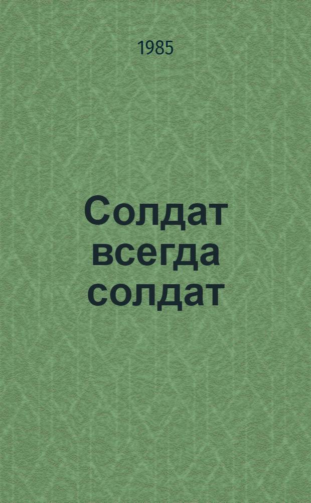 Солдат всегда солдат : Метод. рекомендации по постановке хореографических композиций в самодеятельных коллективах
