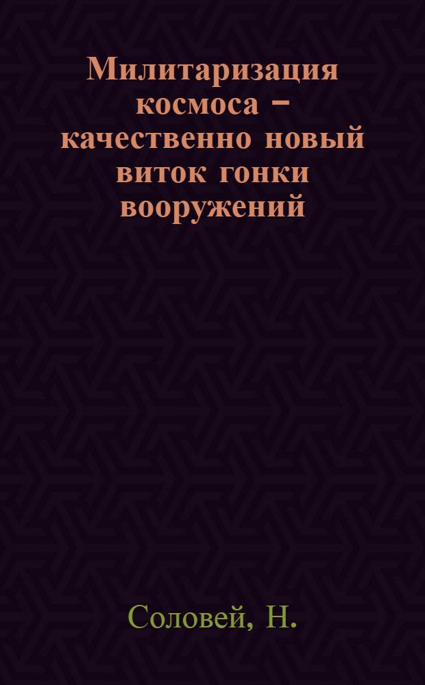 Милитаризация космоса - качественно новый виток гонки вооружений
