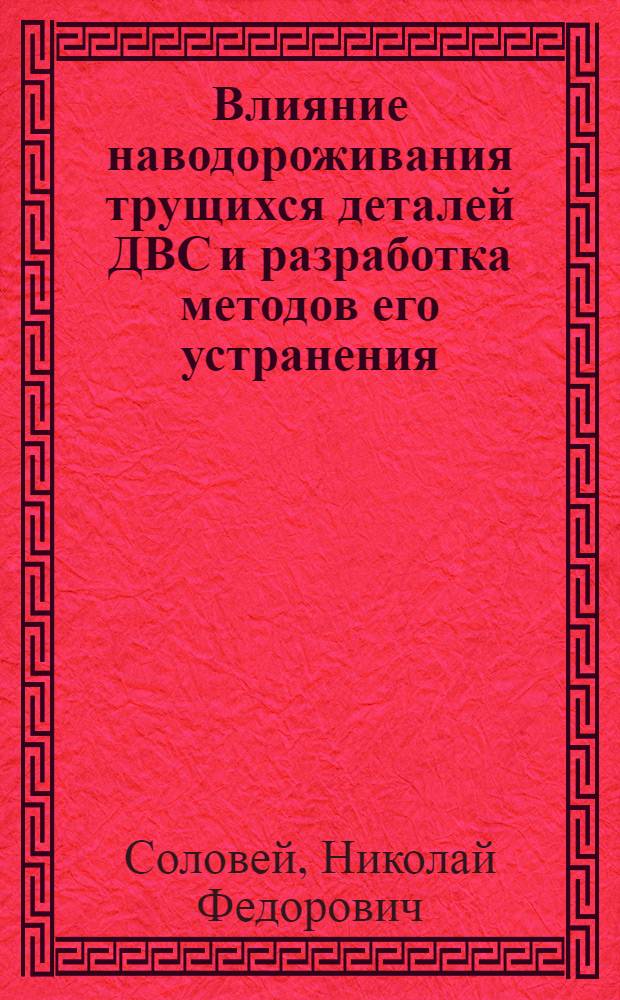 Влияние наводороживания трущихся деталей ДВС и разработка методов его устранения : Автореф. дис. на соиск. учен. степ. канд. техн. наук : (05.02.04)