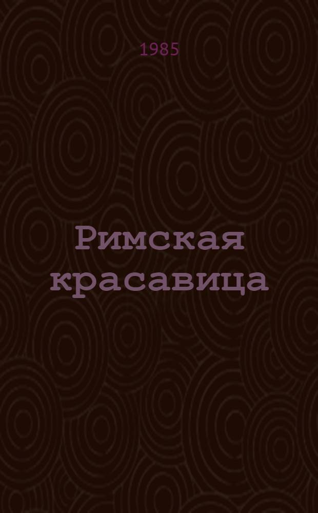 Римская красавица : Пьеса в 2 д