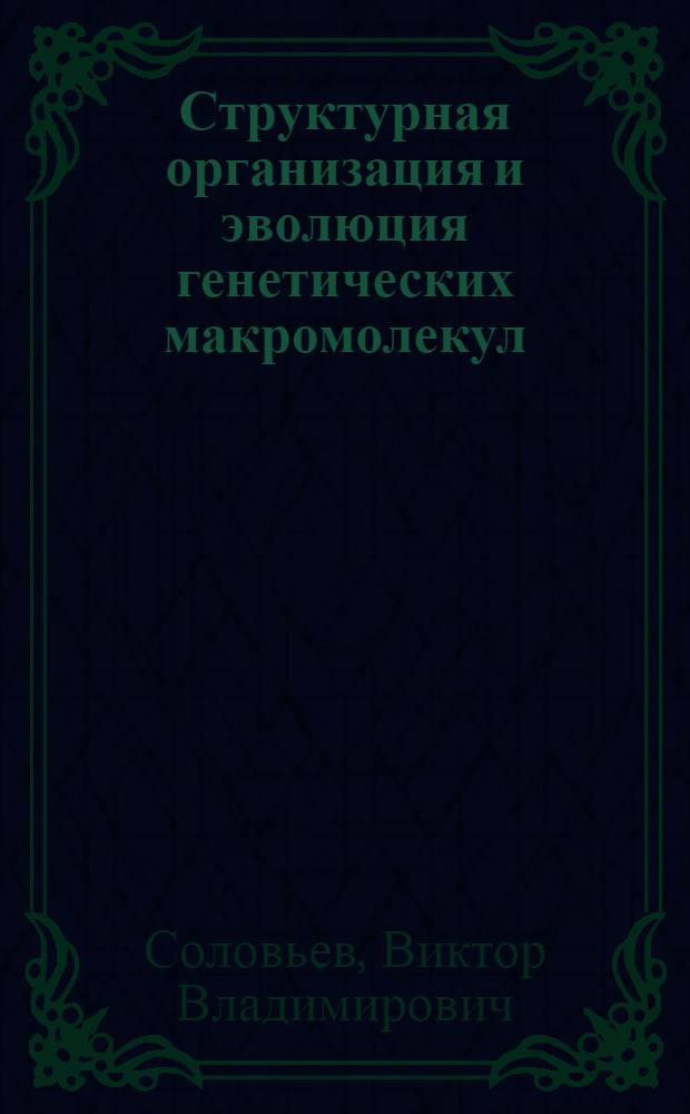 Структурная организация и эволюция генетических макромолекул : Автореф. дис. на соиск. учен. степ. канд. биол. наук : (03.00.15)