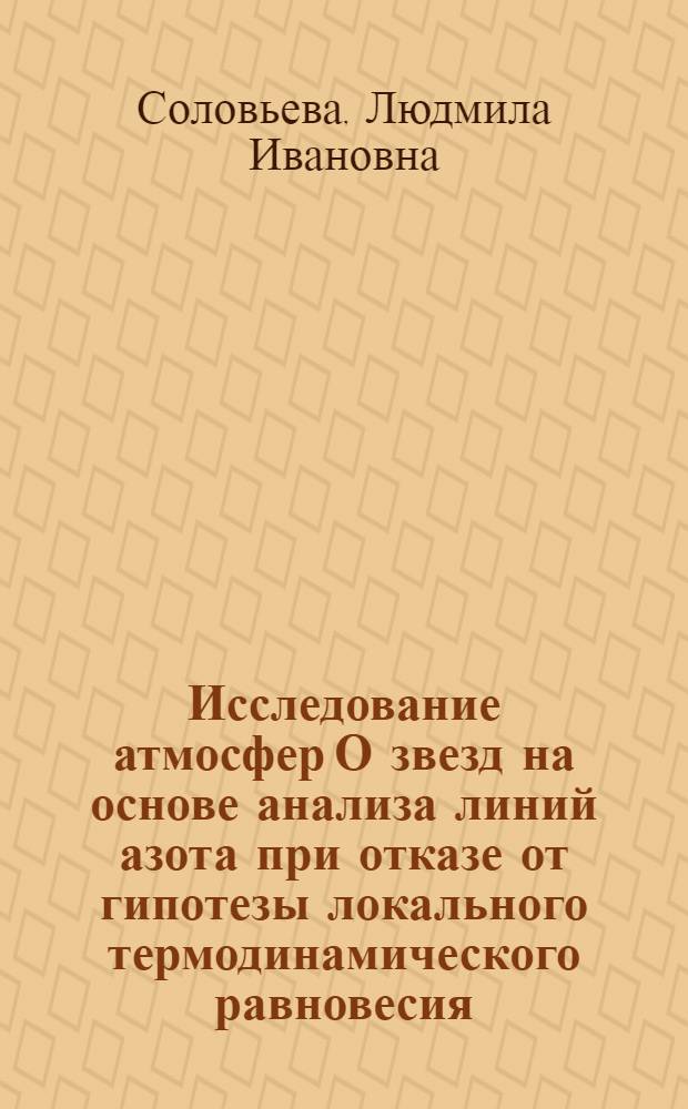 Исследование атмосфер О звезд на основе анализа линий азота при отказе от гипотезы локального термодинамического равновесия : Автореф. дис. на соиск. учен. степ. канд. физ.-мат. наук : (01.03.02)
