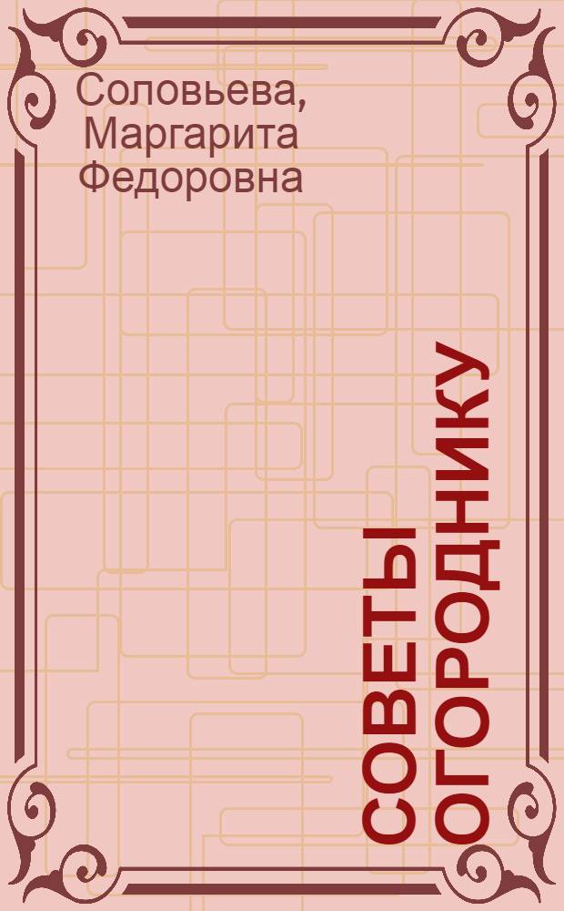 Советы огороднику