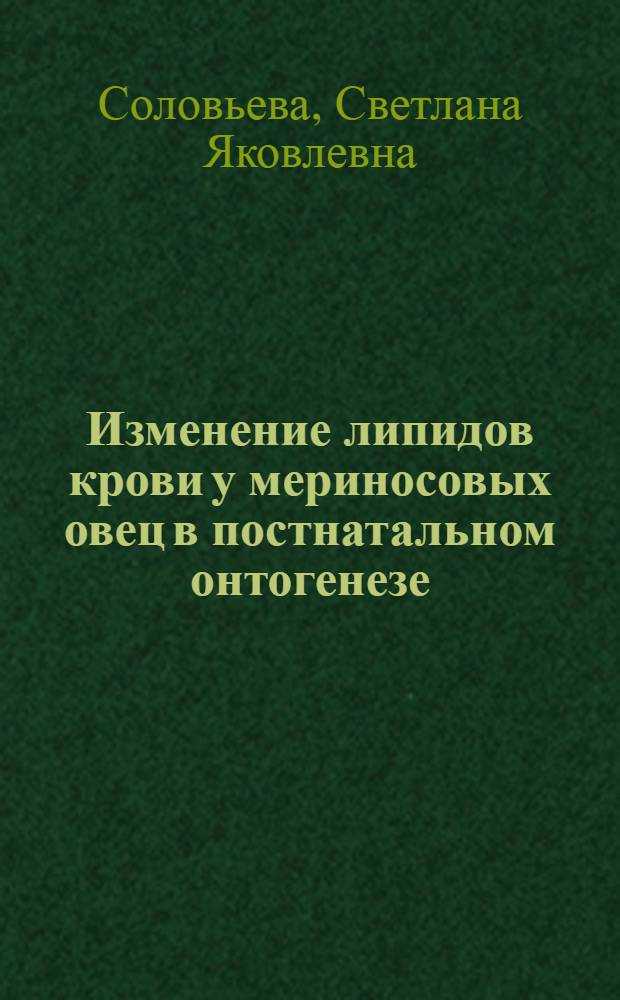 Изменение липидов крови у мериносовых овец в постнатальном онтогенезе : Автореф. дис. на соиск. учен. степ. к. б. н