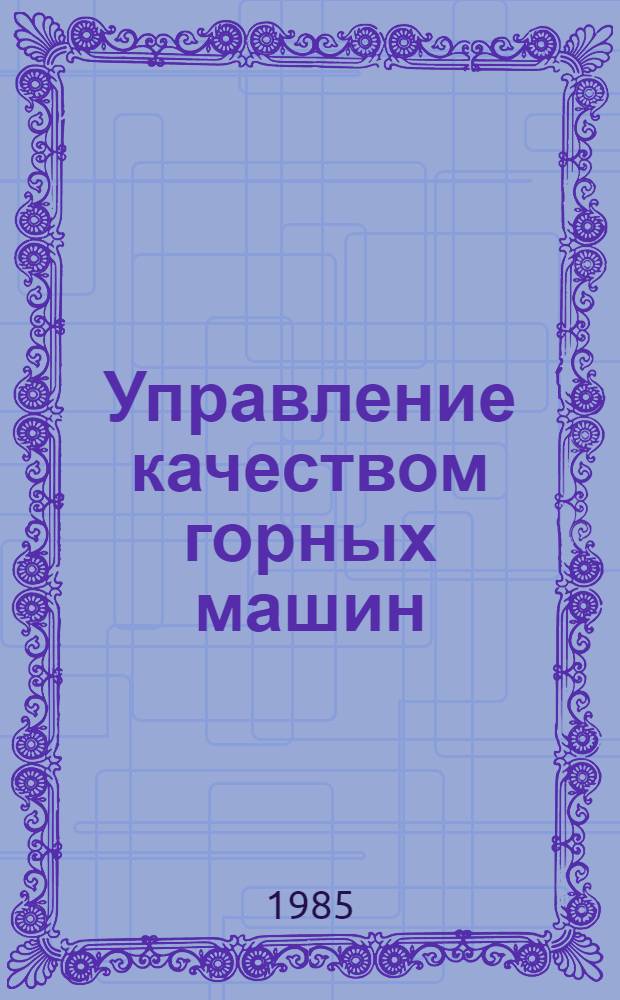 Управление качеством горных машин : Учеб. пособие по дисциплине "Взаимозаменяемость, стандартизация и управление качеством горн. машин" для спец. 0506 "Горн. машины и комплексы"