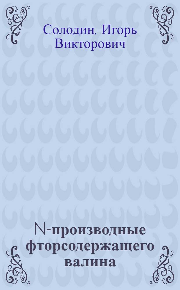 N-производные фторсодержащего валина : Автореф. дис. на соиск. учен. степ. канд. хим. наук : (02.00.03)