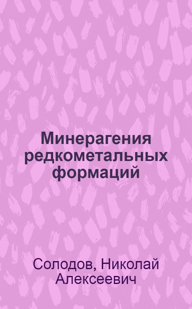 Минерагения редкометальных формаций