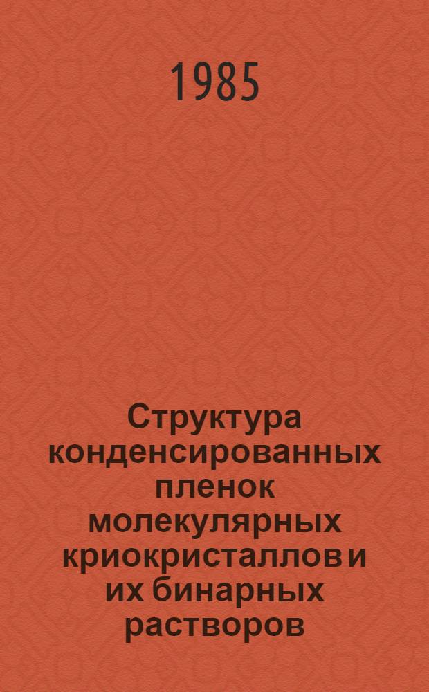 Структура конденсированных пленок молекулярных криокристаллов и их бинарных растворов : Автореф. дис. на соиск. учен. степ. канд. физ.-мат. наук : (01.04.09)