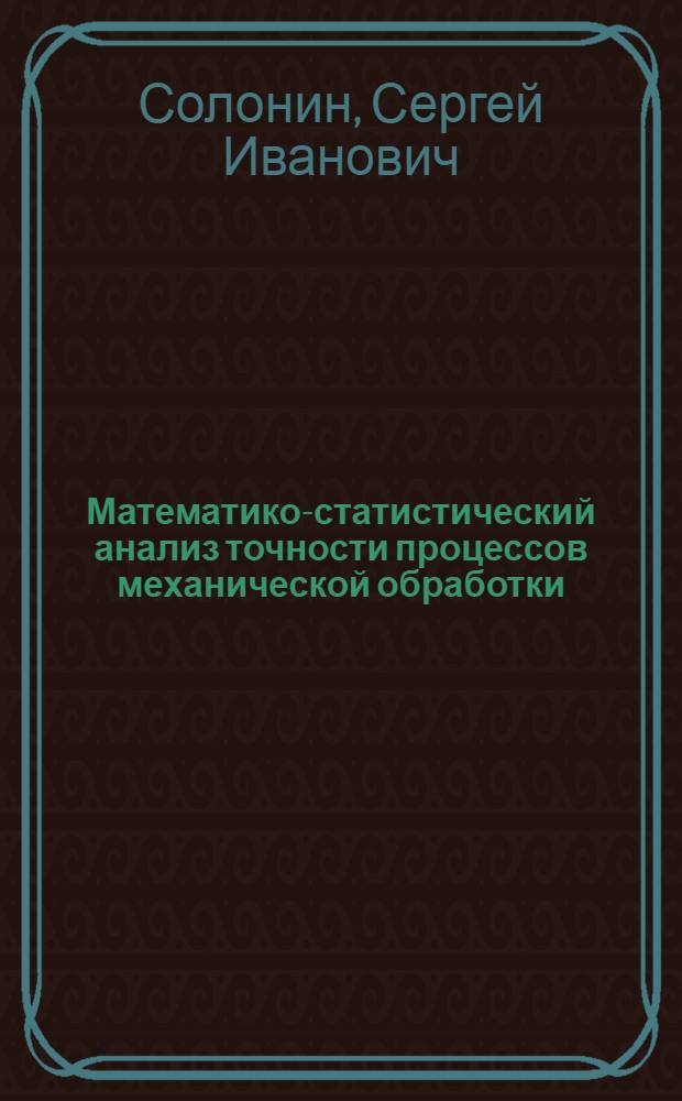 Математико-статистический анализ точности процессов механической обработки : Учеб. пособие