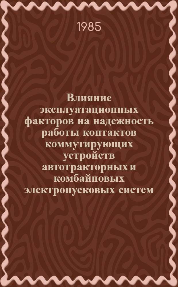 Влияние эксплуатационных факторов на надежность работы контактов коммутирующих устройств автотракторных и комбайновых электропусковых систем : Автореф. дис. на соиск. учен. степ. канд. техн. наук : (05.09.03)