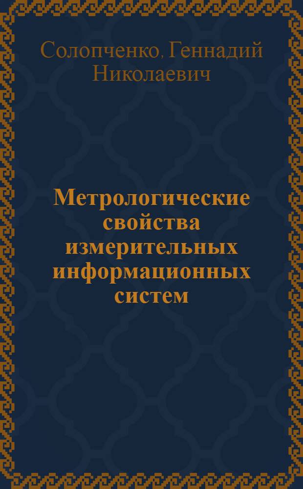 Метрологические свойства измерительных информационных систем : Учеб. пособие