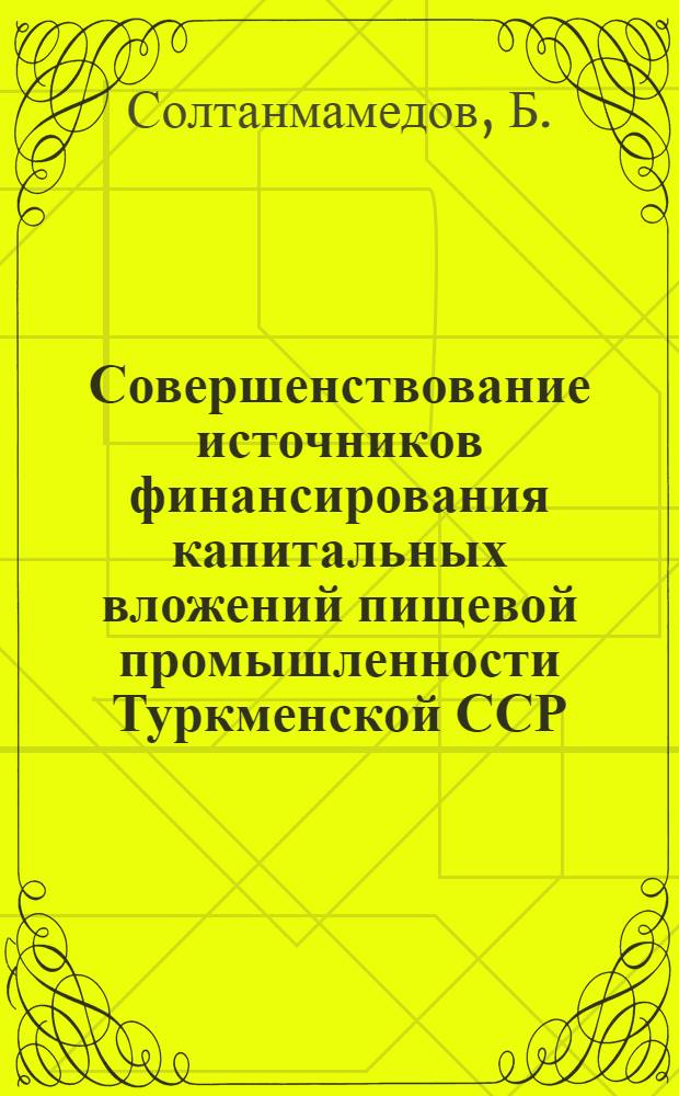 Совершенствование источников финансирования капитальных вложений пищевой промышленности Туркменской ССР