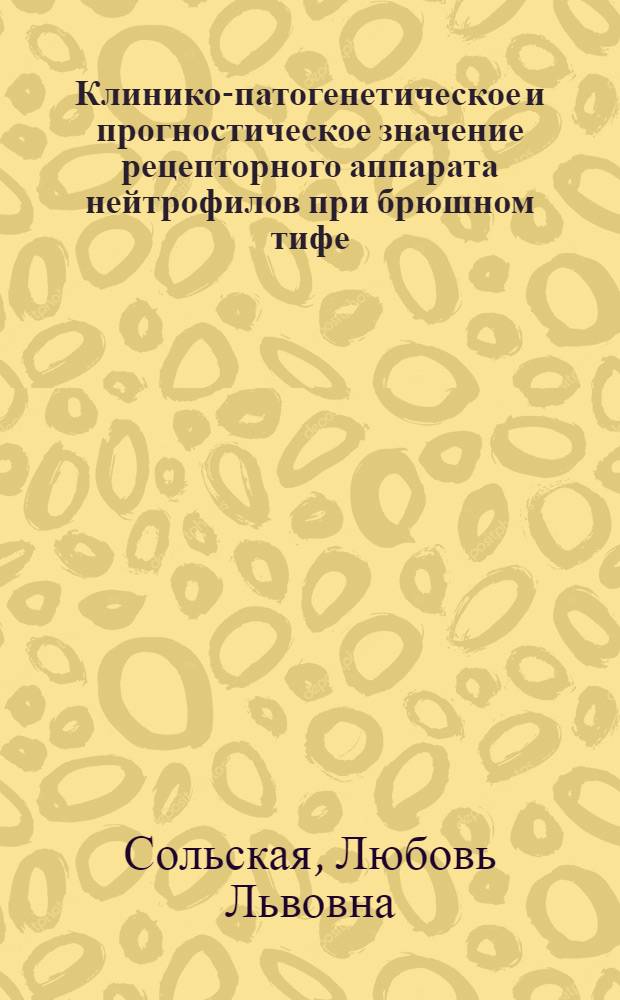 Клинико-патогенетическое и прогностическое значение рецепторного аппарата нейтрофилов при брюшном тифе : Автореф. дис. на соиск. учен. степ. канд. мед. наук : (14.00.10)
