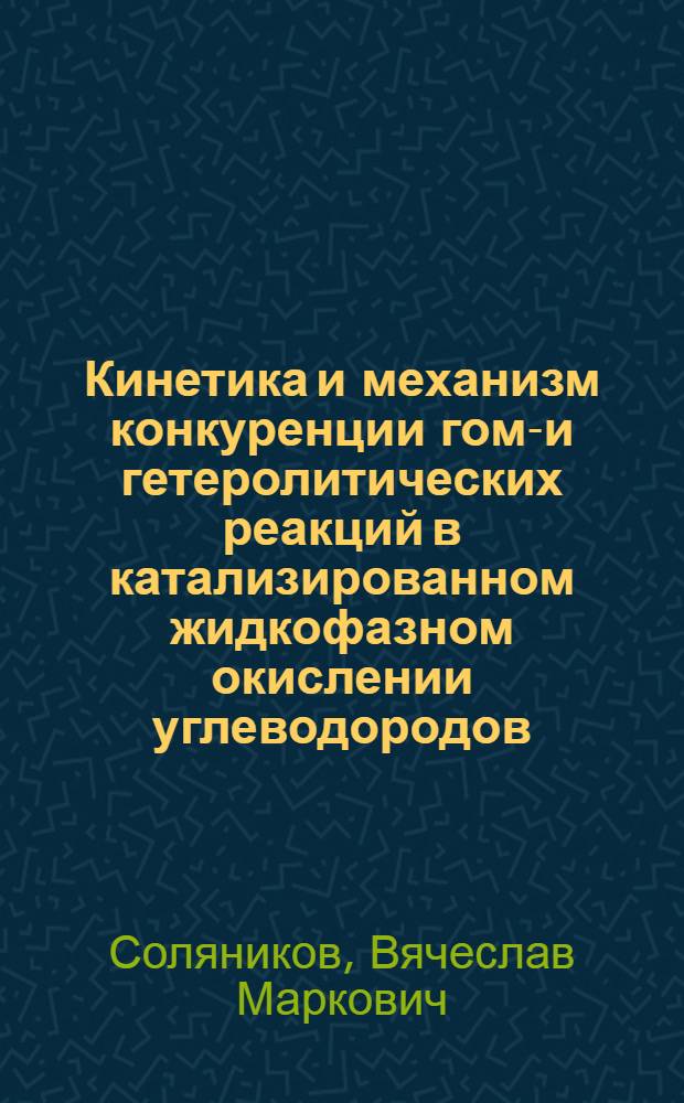 Кинетика и механизм конкуренции гомо- и гетеролитических реакций в катализированном жидкофазном окислении углеводородов : Автореф. дис. на соиск. учен. степ. д. х. н