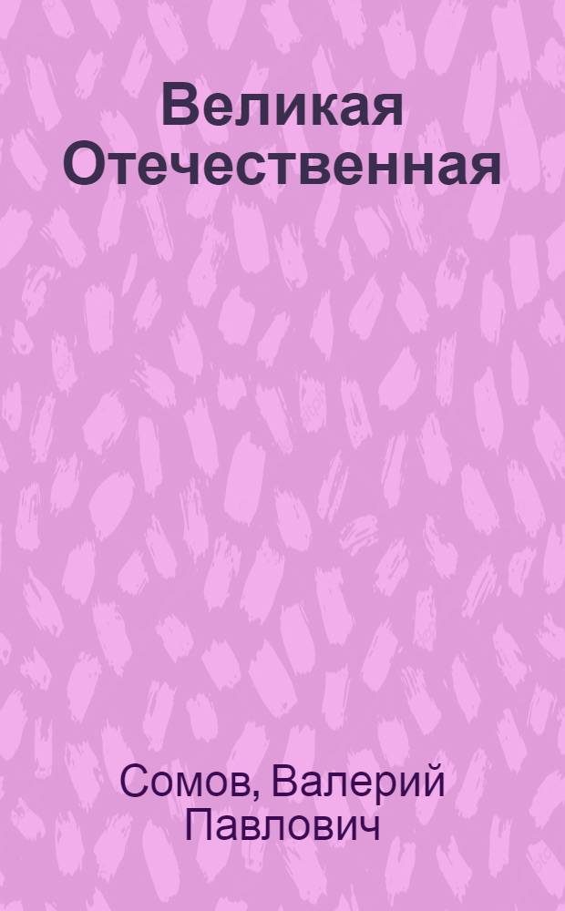 Великая Отечественная: образ советского человека в искусстве : Материалы для сцен. композиций и развития речи : Учеб. пособие для студентов-иностранцев