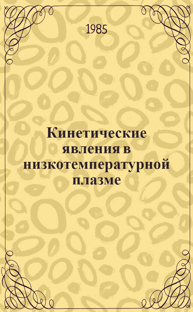 Кинетические явления в низкотемпературной плазме : Автореф. дис. на соиск. учен. степ. д. ф.-м. н