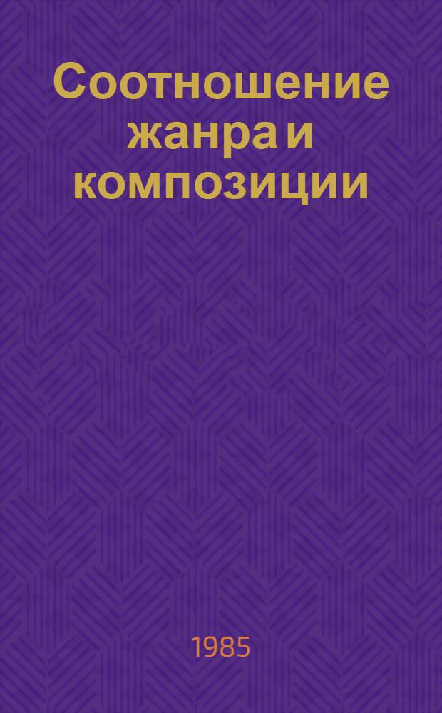 Соотношение жанра и композиции : Межвуз. сб. науч. тр