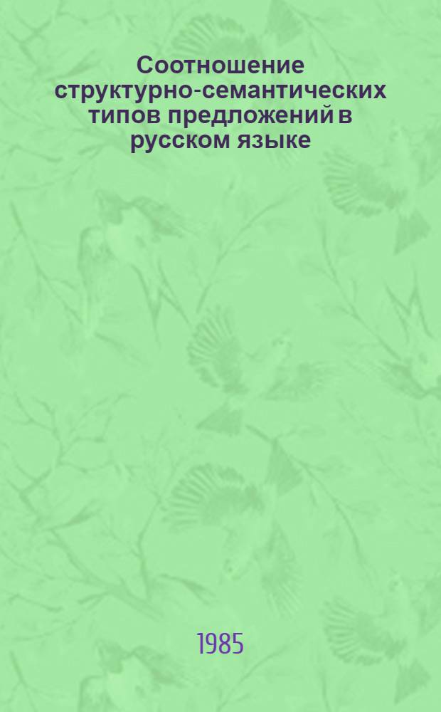 Соотношение структурно-семантических типов предложений в русском языке : Межвуз. сб. науч. тр