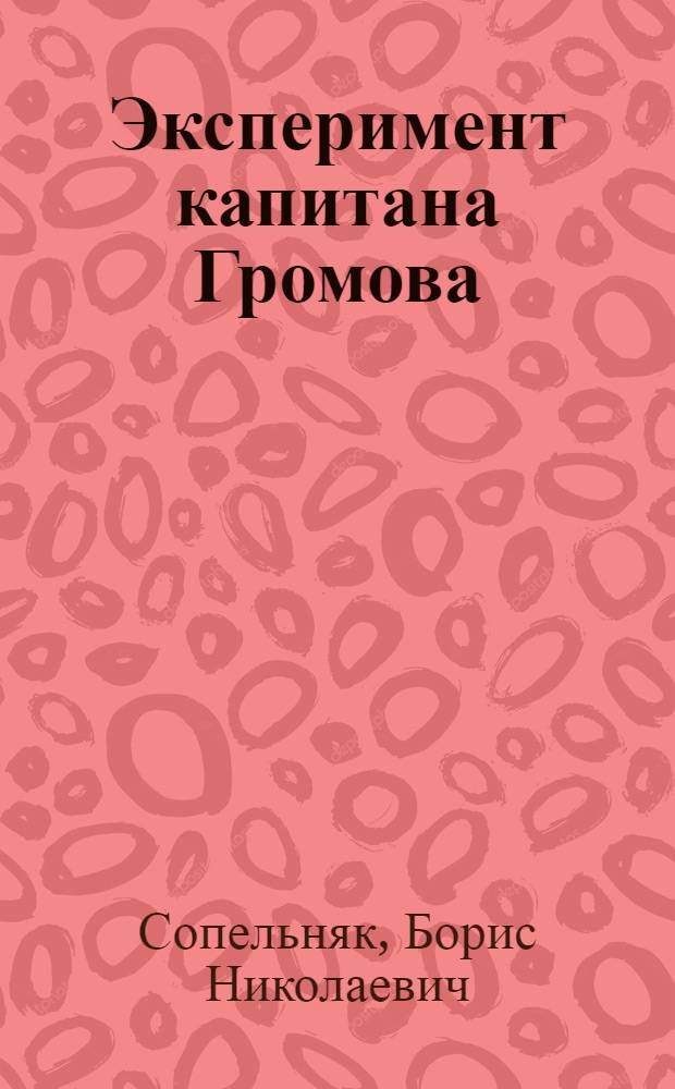 Эксперимент капитана Громова : Повесть