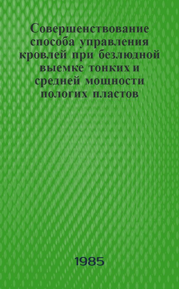 Совершенствование способа управления кровлей при безлюдной выемке тонких и средней мощности пологих пластов : (На прим. шахт Караганд. угол. бассейна) : Автореф. дис. на соиск. учен. степ. канд. техн. наук : (05.15.02)