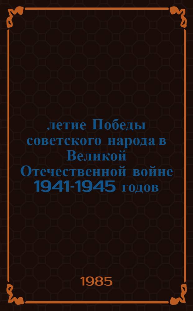 40-летие Победы советского народа в Великой Отечественной войне 1941-1945 годов : Метод. рекомендации для слушателей УМЛ ЛИСИ