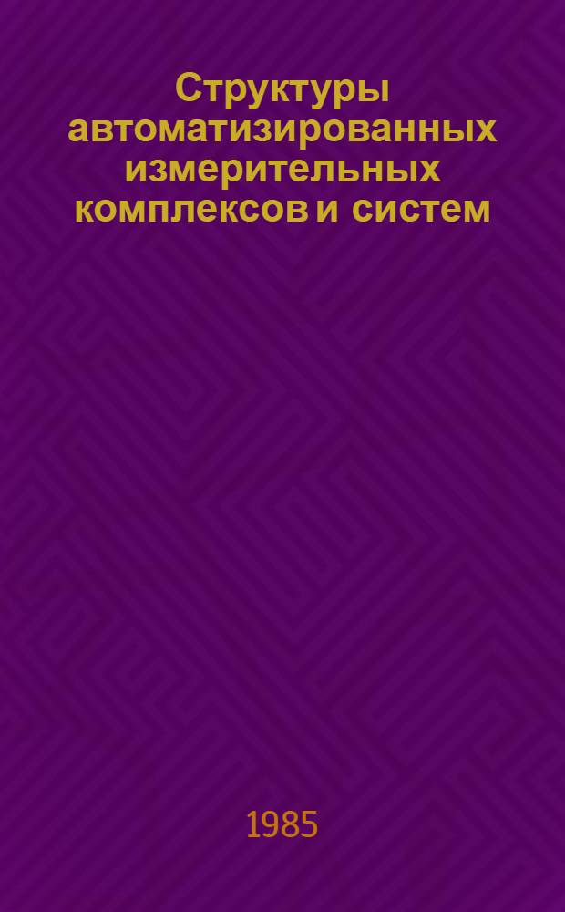 Структуры автоматизированных измерительных комплексов и систем : Учеб. пособие