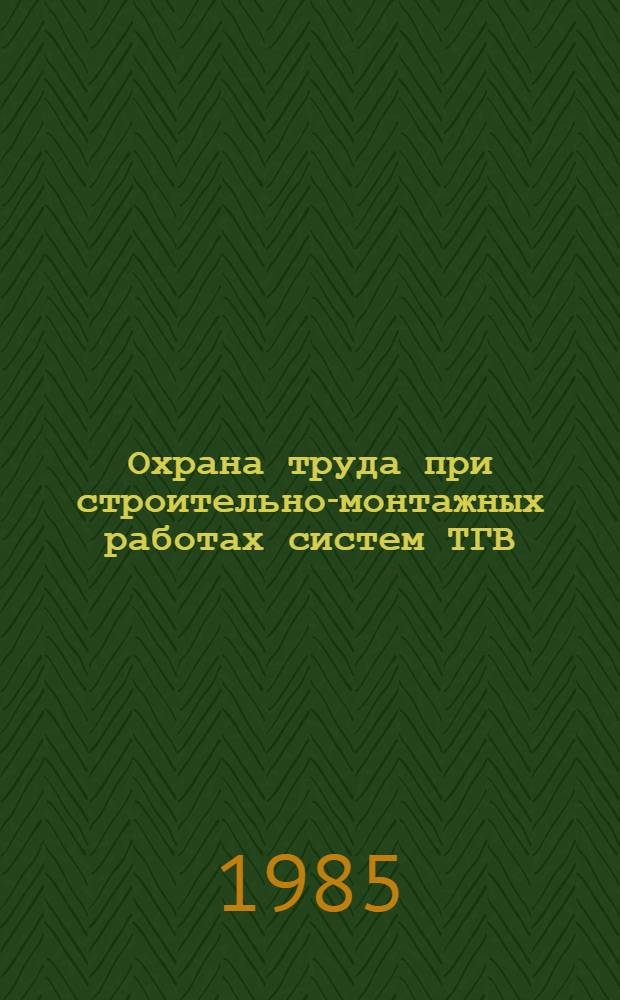 Охрана труда при строительно-монтажных работах систем ТГВ : Учеб. пособие по дисциплине "Охрана труда" для студ. спец. 1208 "Теплогазоснабжение и вентиляция"