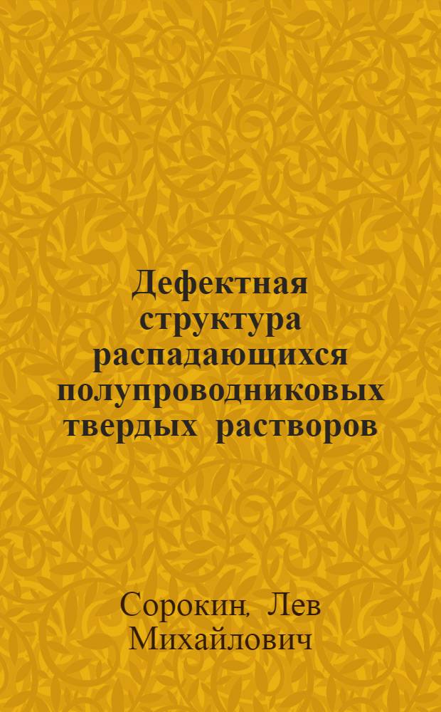 Дефектная структура распадающихся полупроводниковых твердых растворов : Автореф. дис. на соиск. учен. степ. д-ра физ.-мат. наук : (01.04.10)